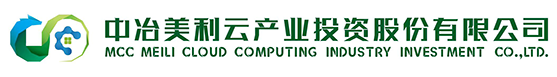 中冶美利云 | 中冶美利云產業投資股份有限公司